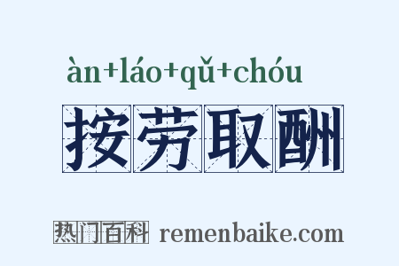 按劳取酬是什么意思的图片